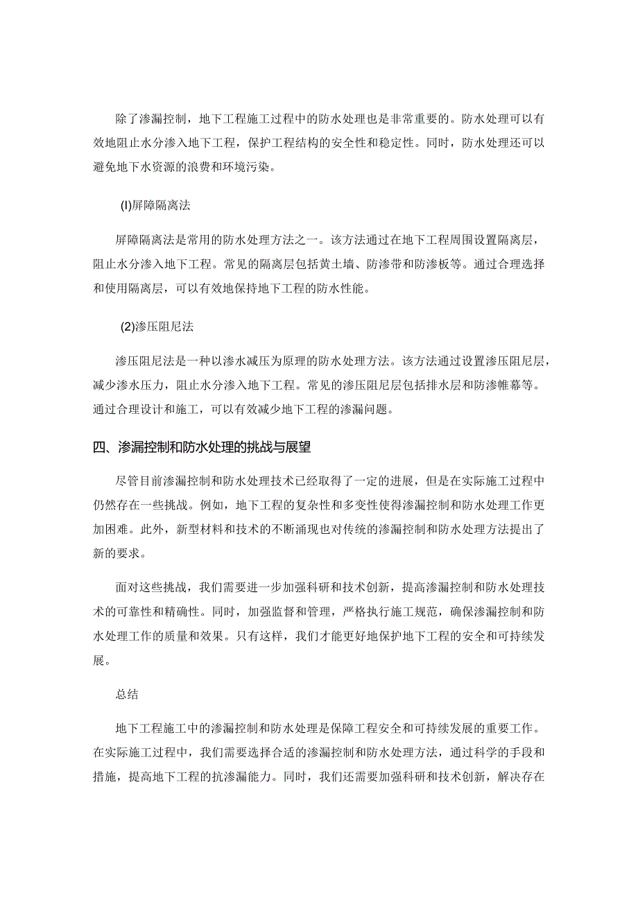 地下工程施工中的渗漏控制和防水处理.docx_第2页