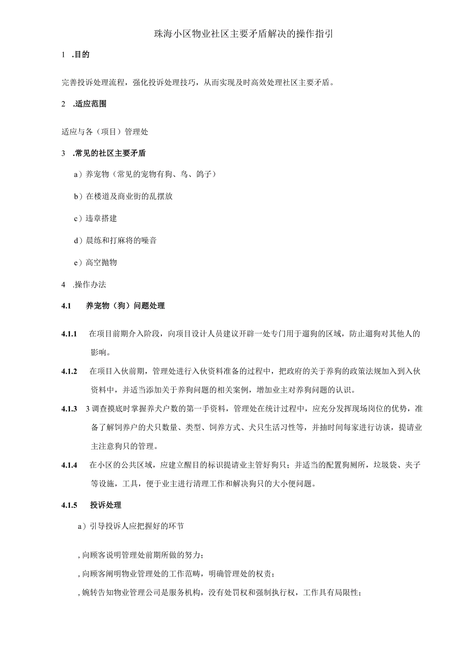 珠海小区物业社区主要矛盾解决的操作指引.docx_第1页