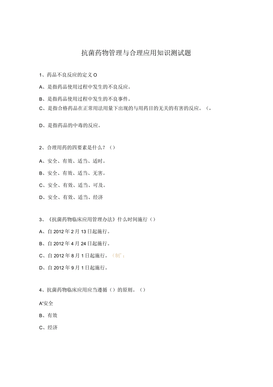 抗菌药物管理与合理应用知识测试题.docx_第1页