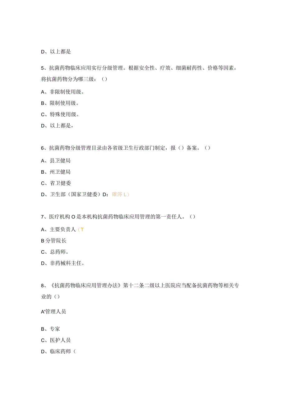 抗菌药物管理与合理应用知识测试题.docx_第2页