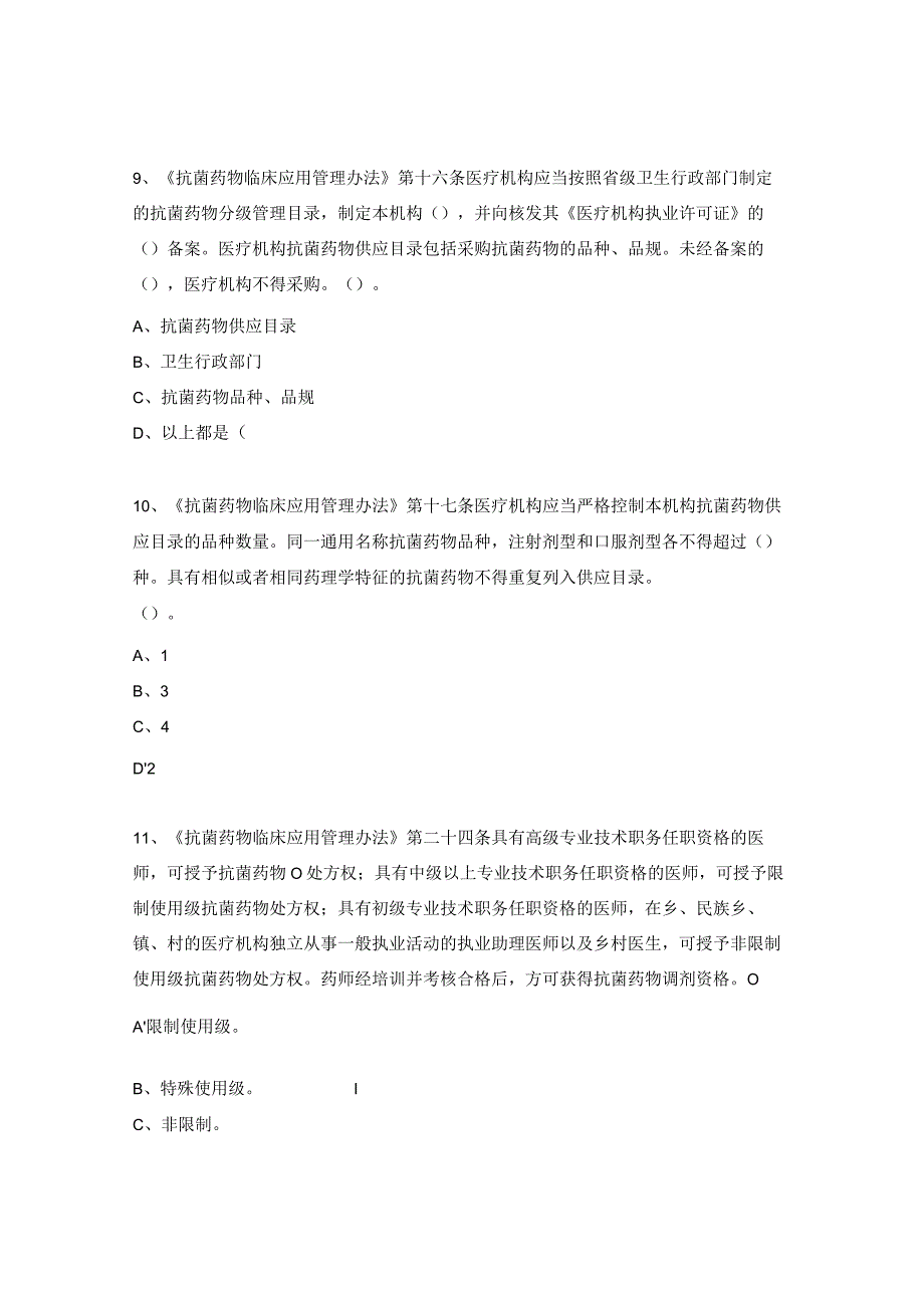 抗菌药物管理与合理应用知识测试题.docx_第3页