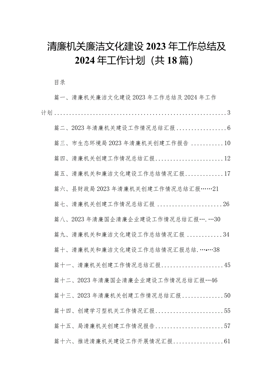 清廉机关廉洁文化建设2023年工作总结及2024年工作计划（18篇）.docx_第1页