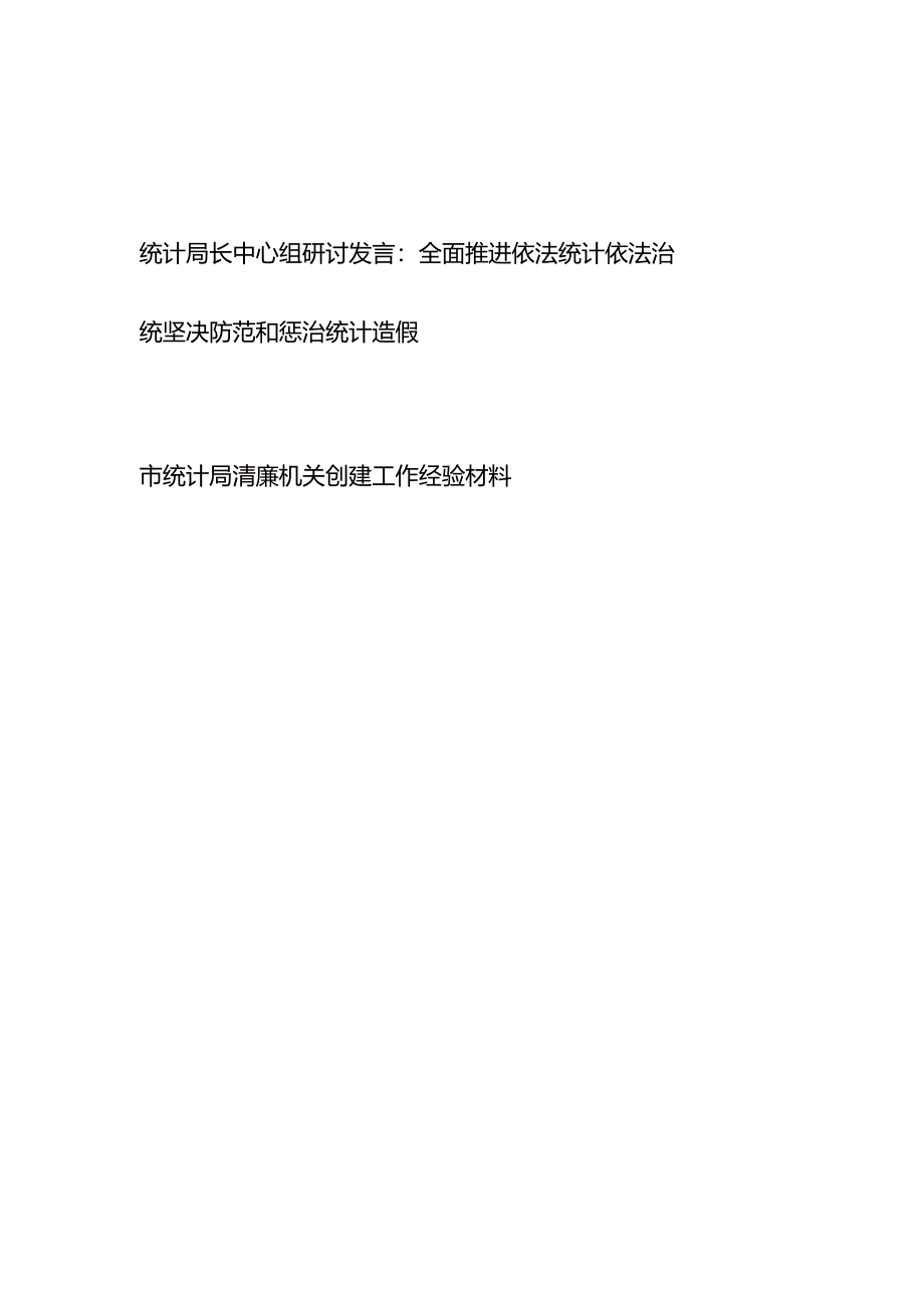 统计局长全面推进依法统计依法治统坚决防范和惩治统计造假中心组研讨发言和市统计局清廉机关创建工作经验材料.docx_第1页