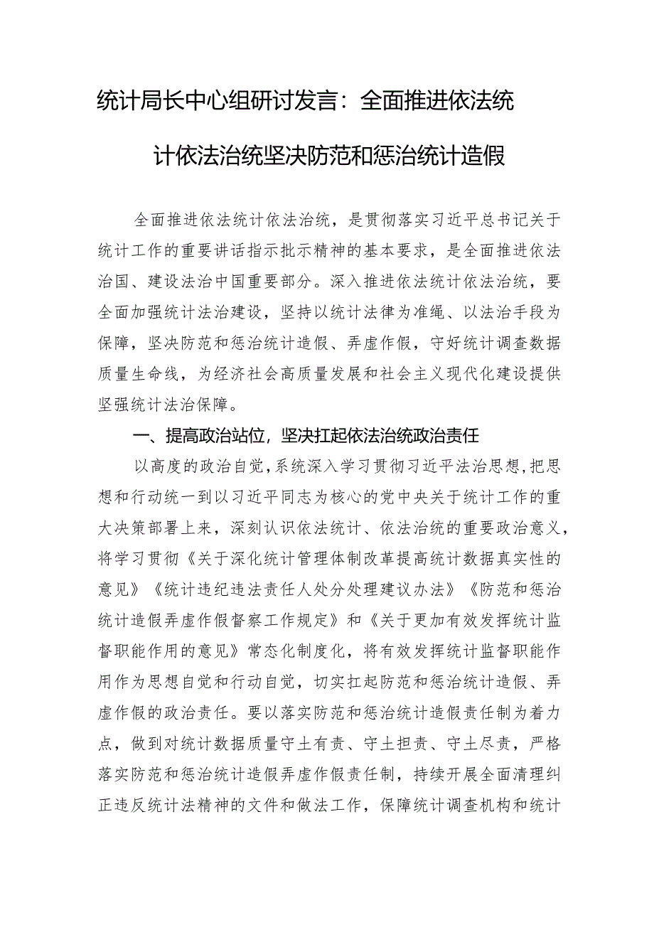 统计局长全面推进依法统计依法治统坚决防范和惩治统计造假中心组研讨发言和市统计局清廉机关创建工作经验材料.docx_第2页