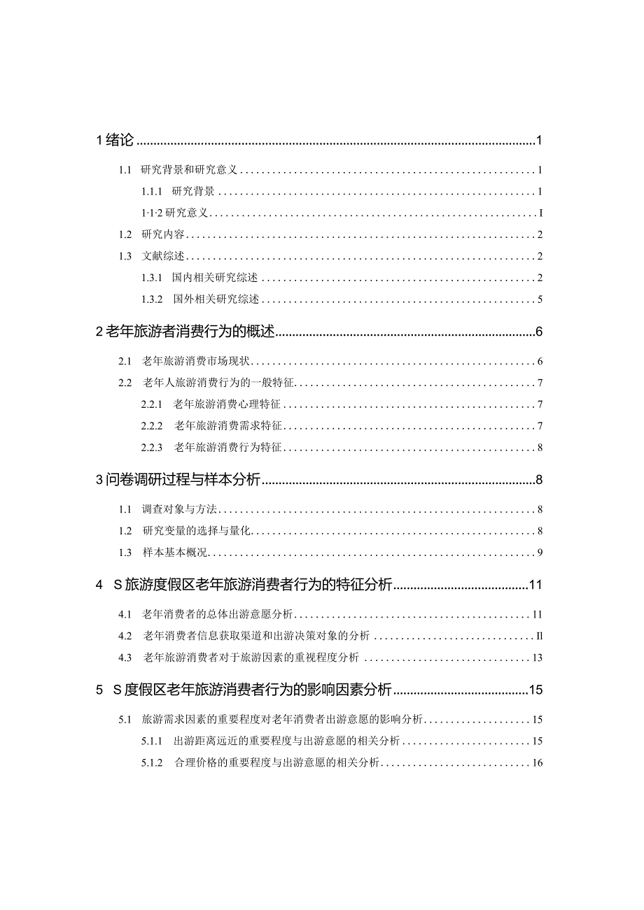 老年旅游市场消费者行为及对策研究——基于S旅游度假区的调研 工商管理专业.docx_第1页