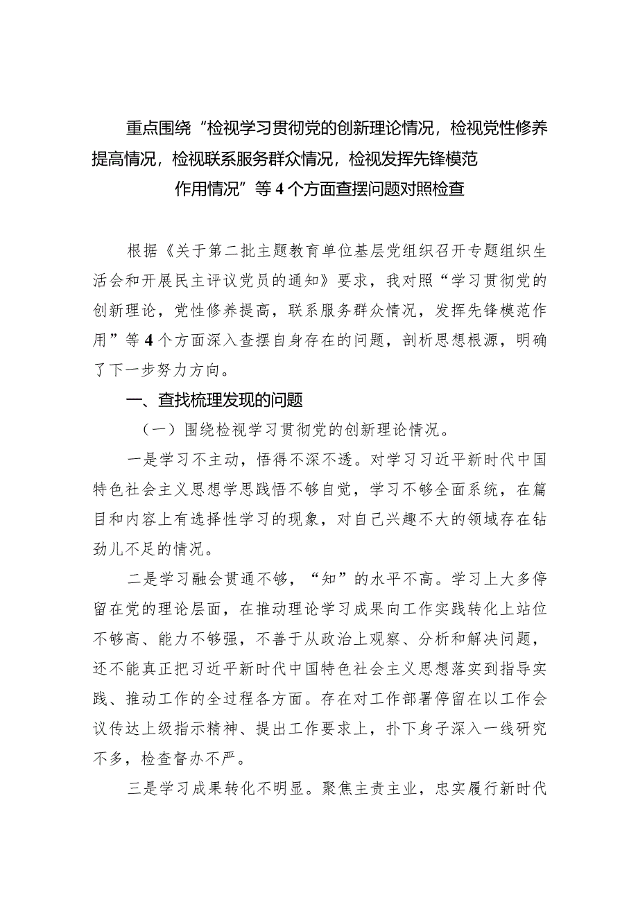 重点围绕“检视学习贯彻党的创新理论情况检视党性修养提高情况检视联系服务群众情况检视发挥先锋模范作用情况”等个方面查摆问题对照检查.docx_第1页