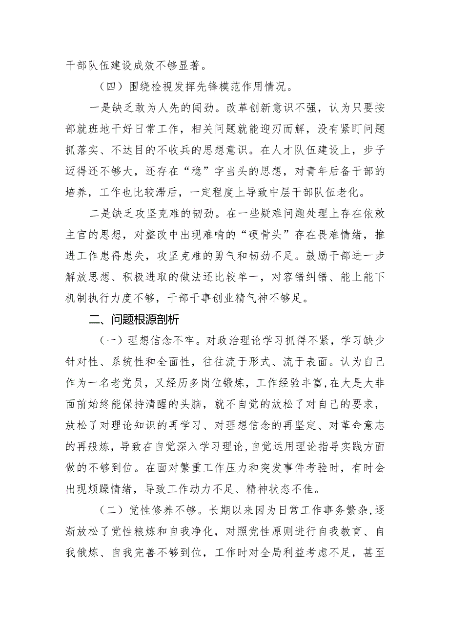 重点围绕“检视学习贯彻党的创新理论情况检视党性修养提高情况检视联系服务群众情况检视发挥先锋模范作用情况”等个方面查摆问题对照检查.docx_第3页