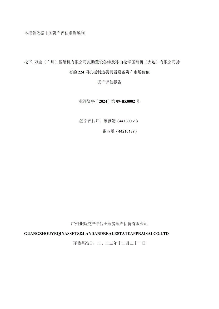 冰山冷热：广州业勤资产评估土地房地产估价有限公司资产评估报告.docx_第1页