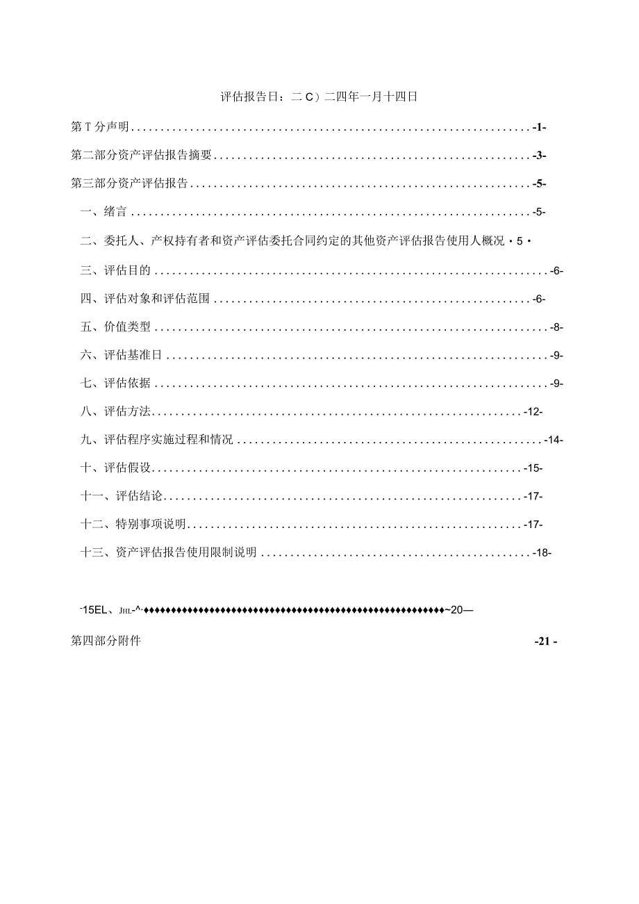 冰山冷热：广州业勤资产评估土地房地产估价有限公司资产评估报告.docx_第2页