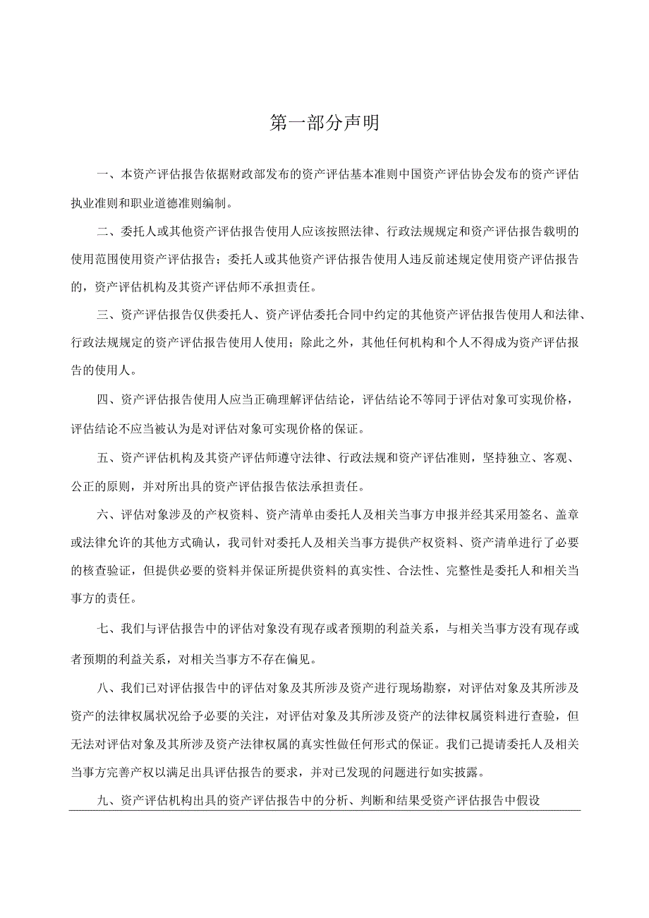 冰山冷热：广州业勤资产评估土地房地产估价有限公司资产评估报告.docx_第3页