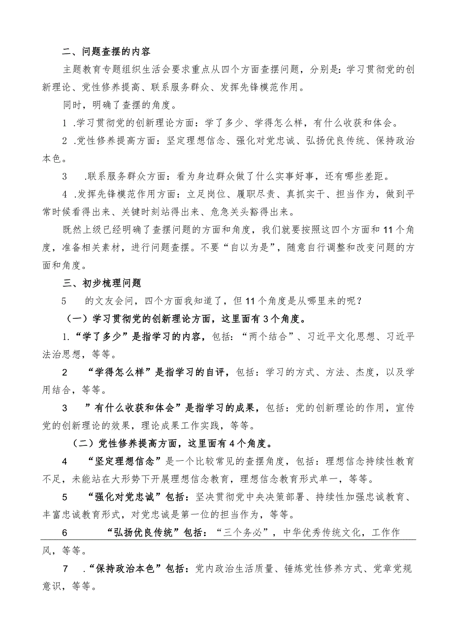 公文写作：2023年主题教育专题组织生活会对照检查材料起草指南（综合）.docx_第2页