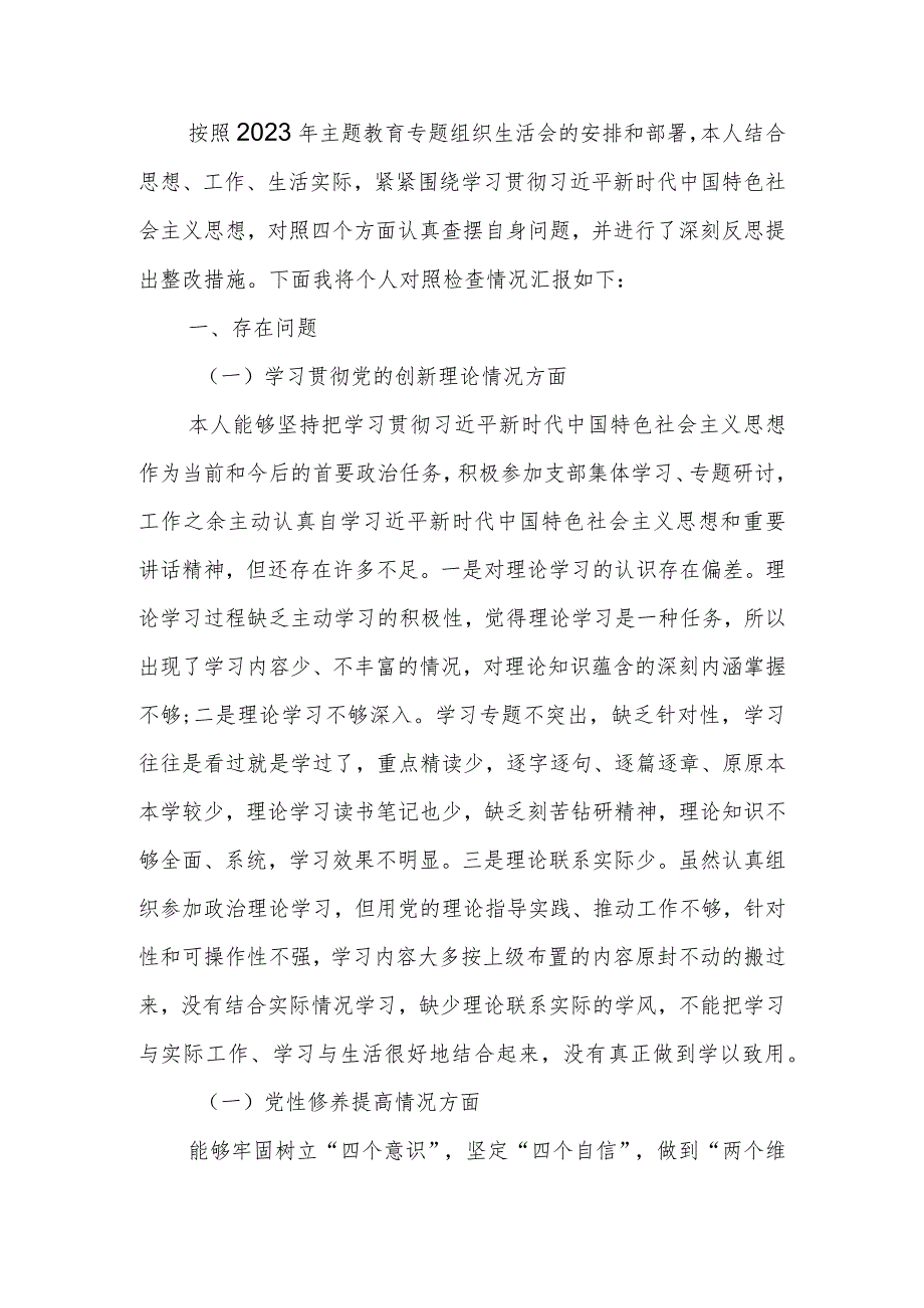 党员干部个人2023年教育专题组织生活个人检查材料发言提纲班子六个方面.docx_第1页