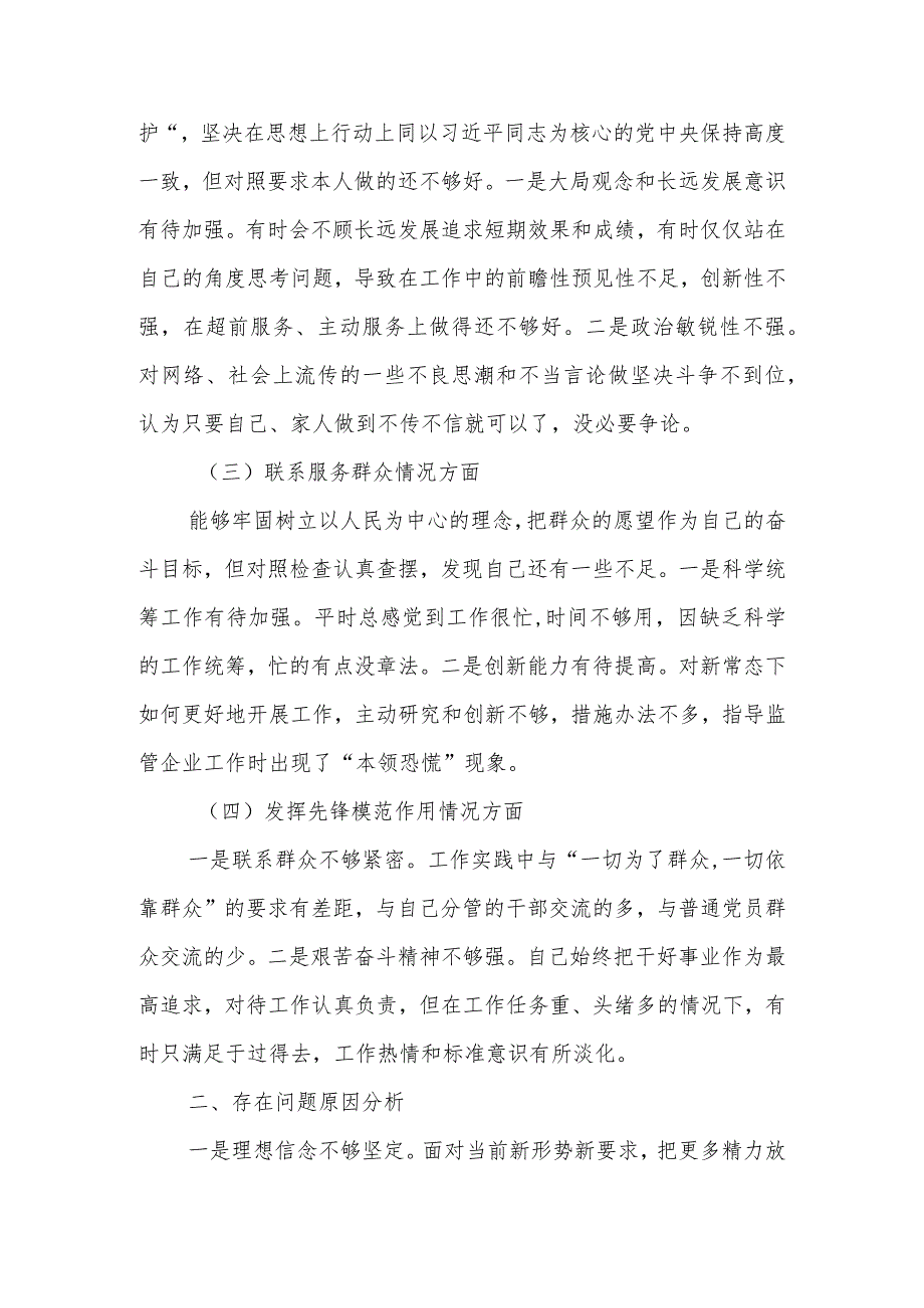 党员干部个人2023年教育专题组织生活个人检查材料发言提纲班子六个方面.docx_第2页