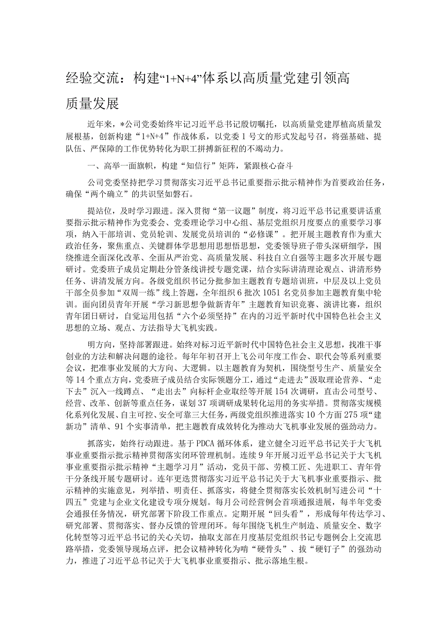 经验交流：构建“1+N+4”体系 以高质量党建引领高质量发展.docx_第1页