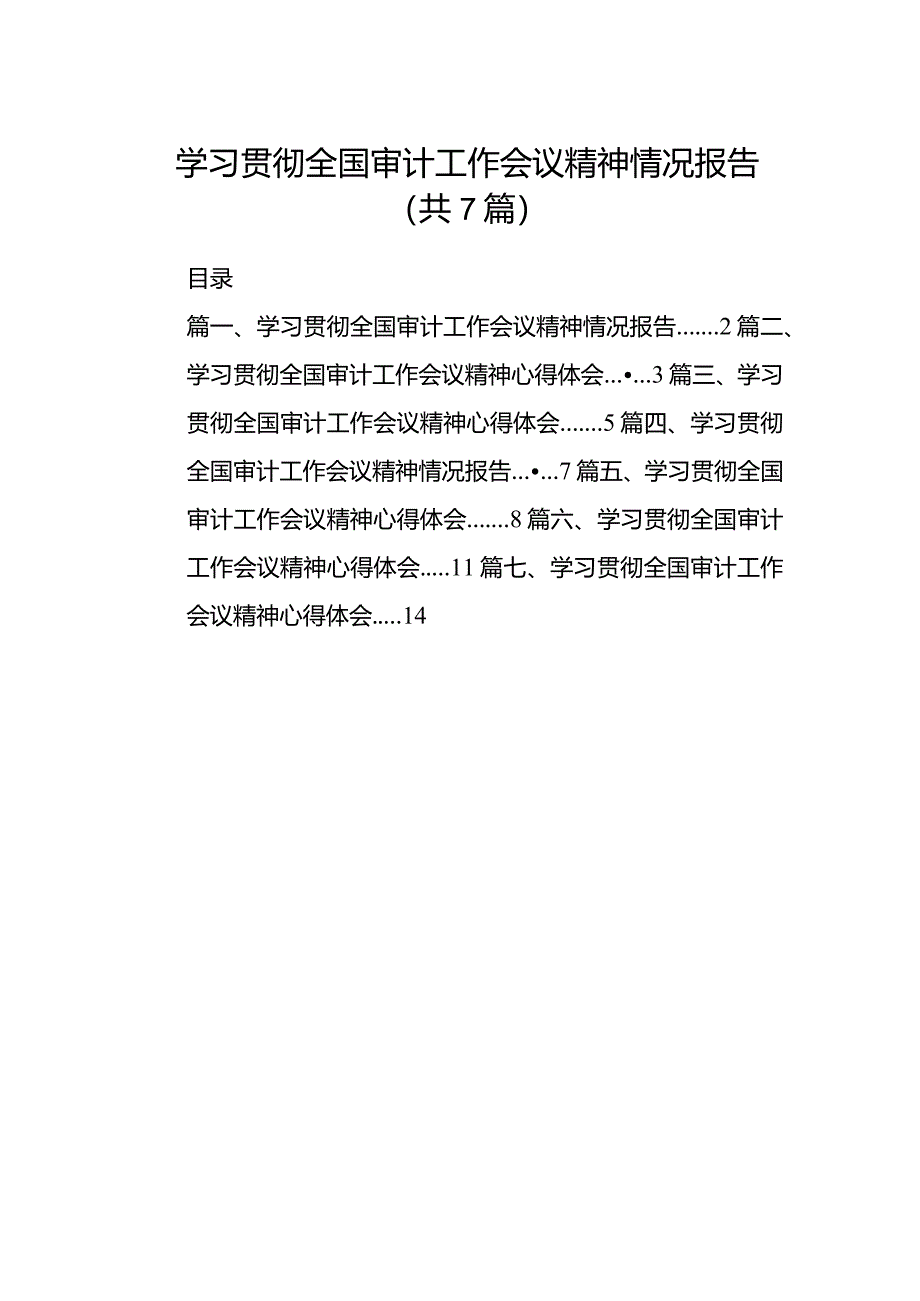 （7篇）学习贯彻全国审计工作会议精神情况报告（最新版）.docx_第1页