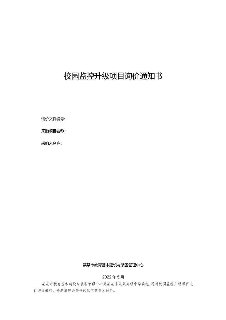校园监控升级项目询价通知书.docx_第1页