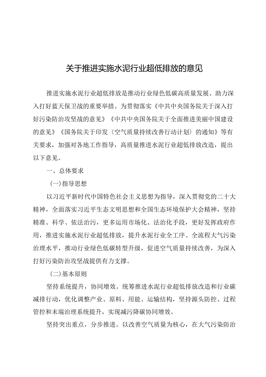 推进实施水泥行业超低排放2024年.docx_第1页