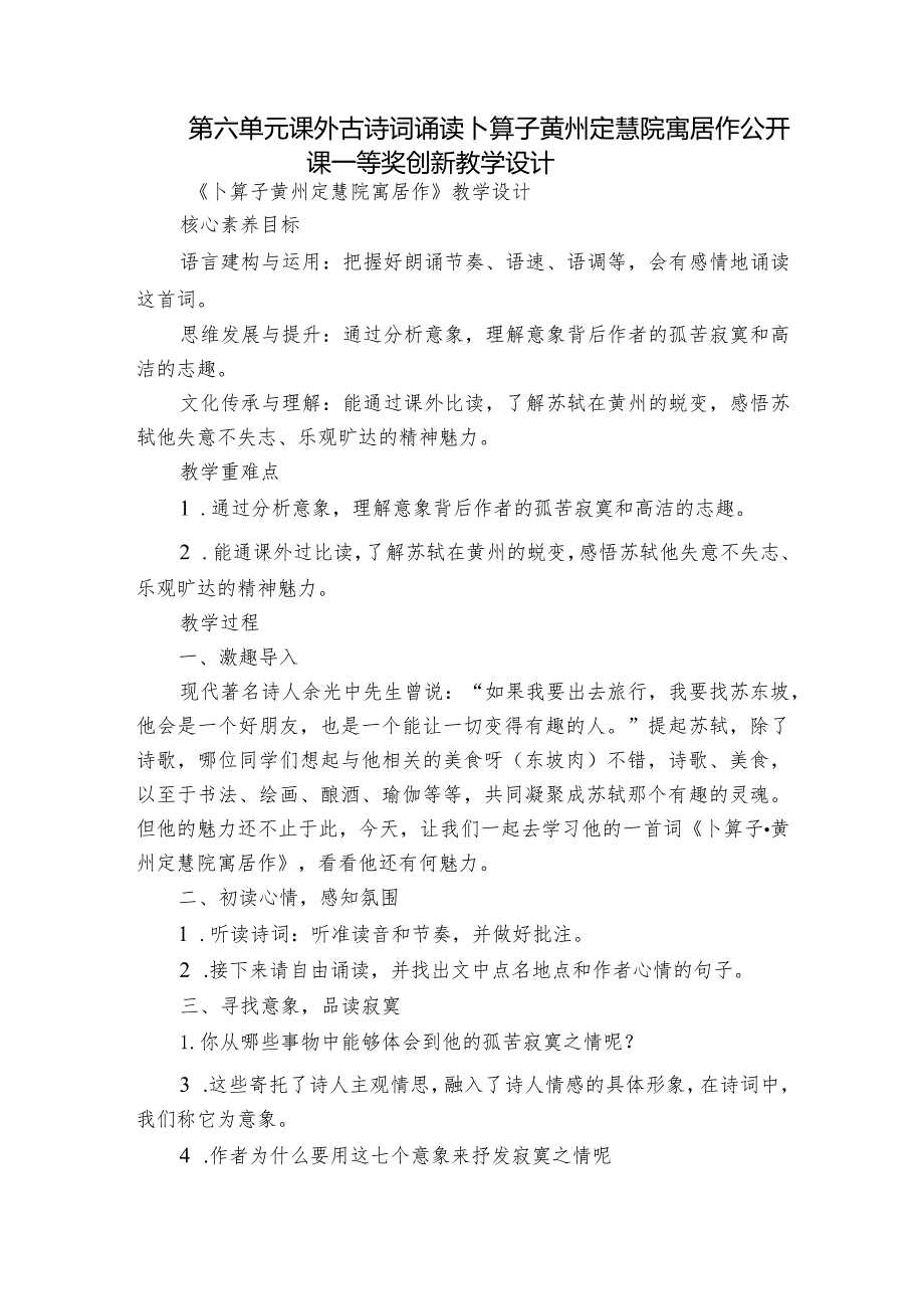 第六单元 课外古诗词诵读 卜算子 黄州定慧院寓居作 公开课一等奖创新教学设计.docx_第1页