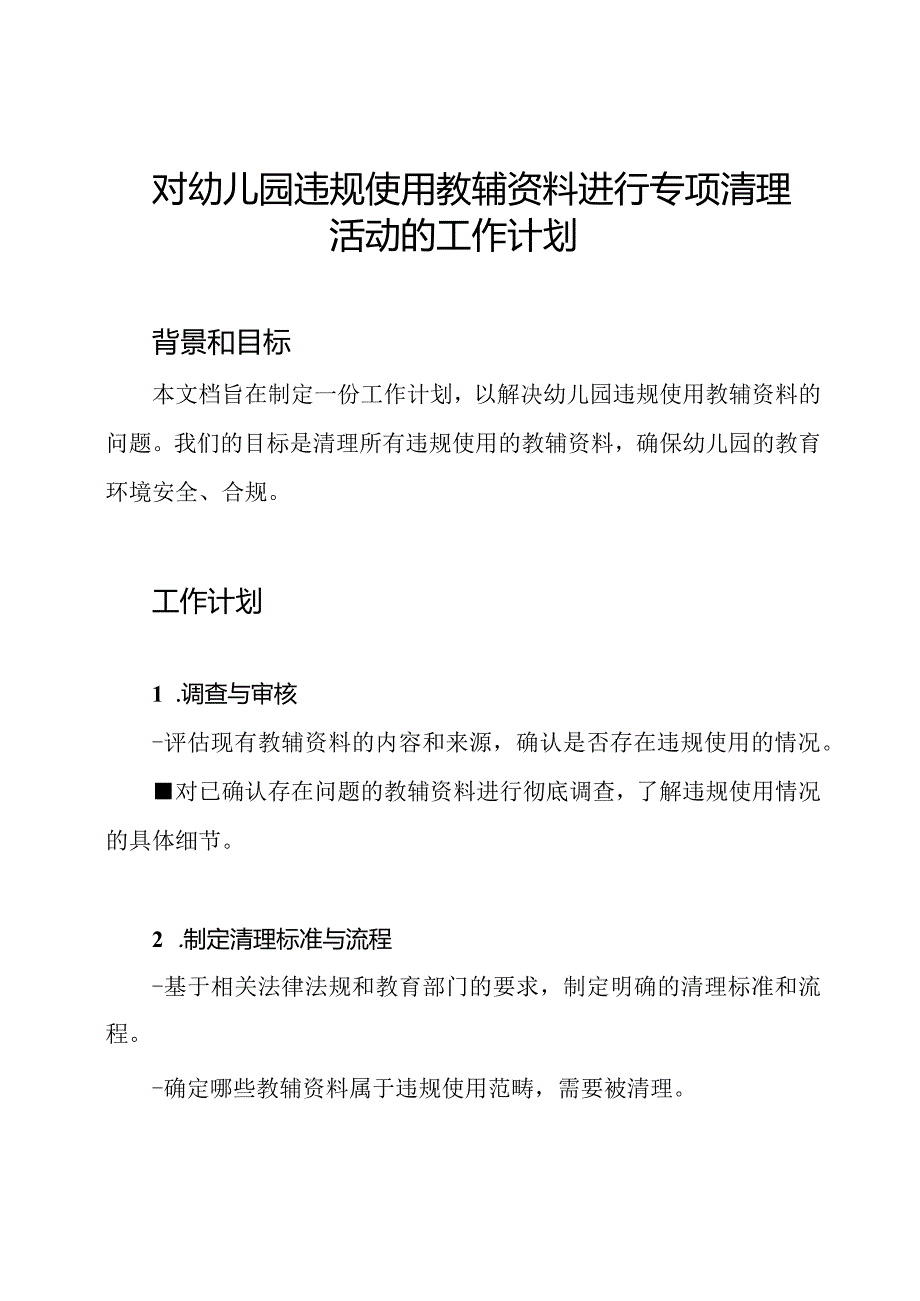 对幼儿园违规使用教辅资料进行专项清理活动的工作计划.docx_第1页