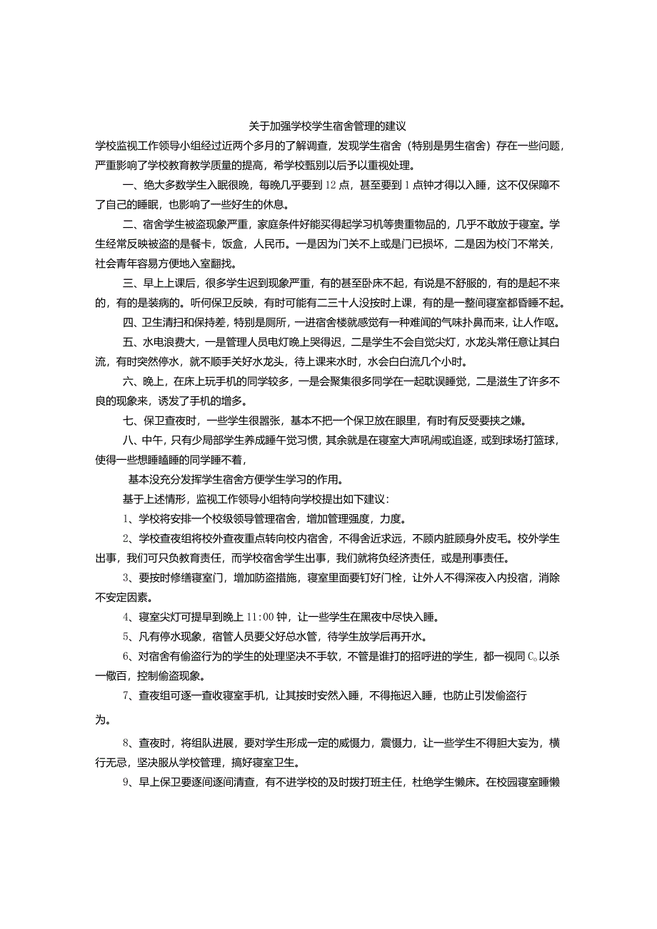 关于加强学校学生宿舍管理的建议书.docx_第1页