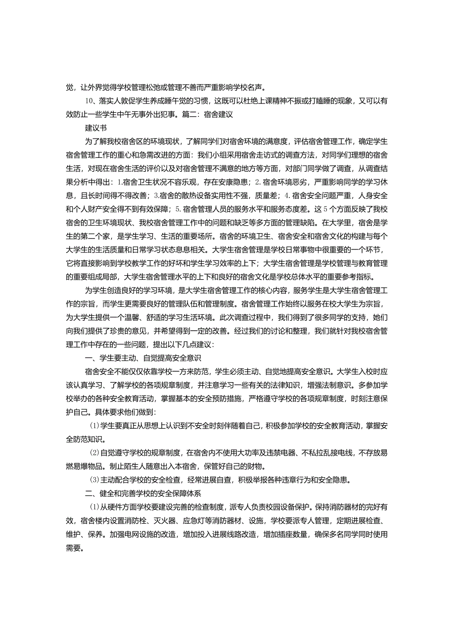 关于加强学校学生宿舍管理的建议书.docx_第2页