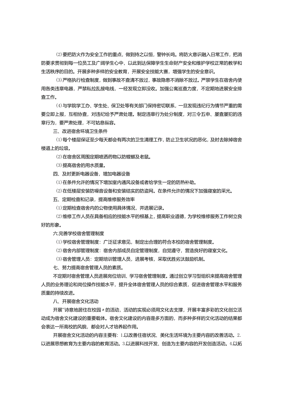 关于加强学校学生宿舍管理的建议书.docx_第3页