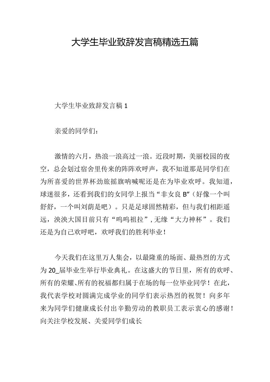 大学生毕业致辞发言稿精选五篇.docx_第1页