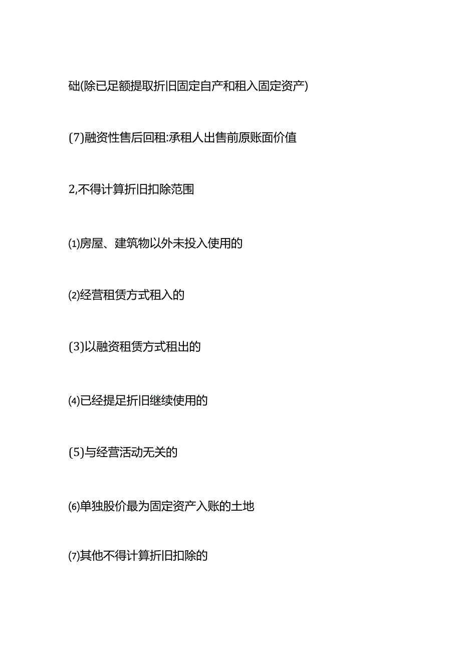 固定资产的最低折旧年限.docx_第3页