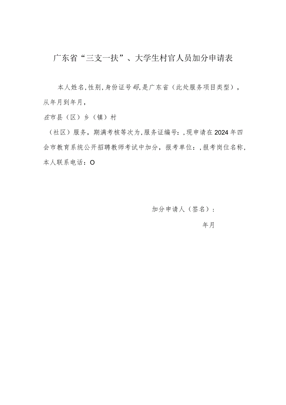 广东省“三支一扶”、大学生村官人员加分申请表.docx_第1页