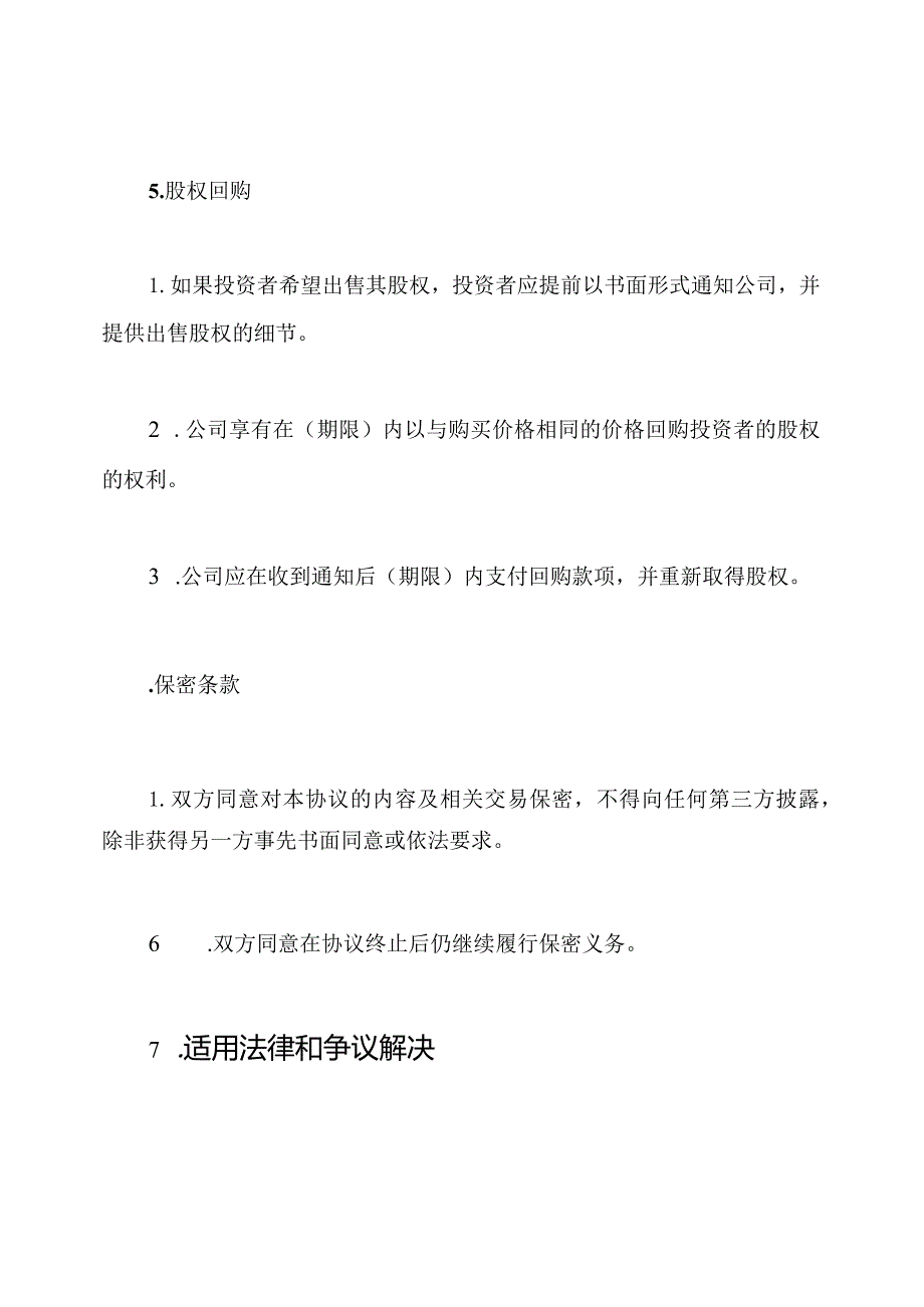 常规版股权协议书.docx_第3页