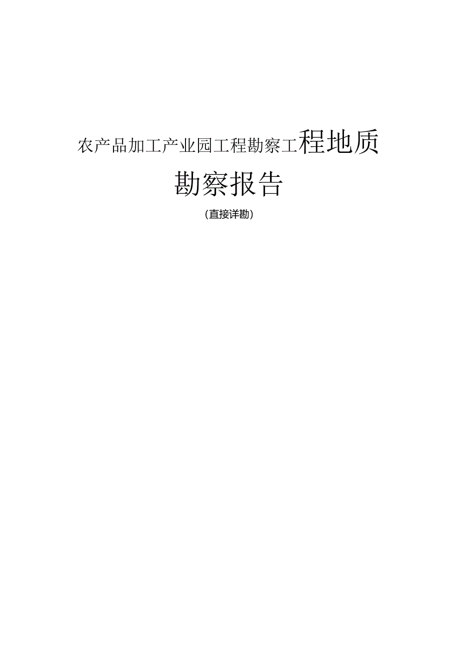 农产品加工产业园工程勘察工程地质勘察报告（直接详勘）.docx_第1页