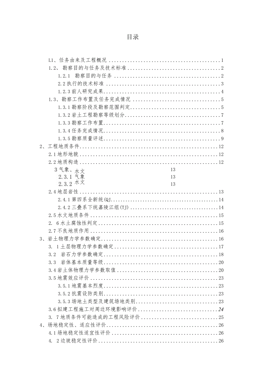 农产品加工产业园工程勘察工程地质勘察报告（直接详勘）.docx_第2页