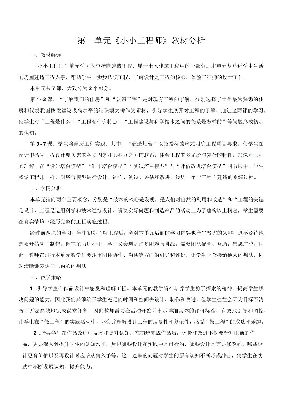 教科版六年级下册科学第一单元《小小工程师》教材分析及全部教案（定稿；共7课时）.docx_第1页