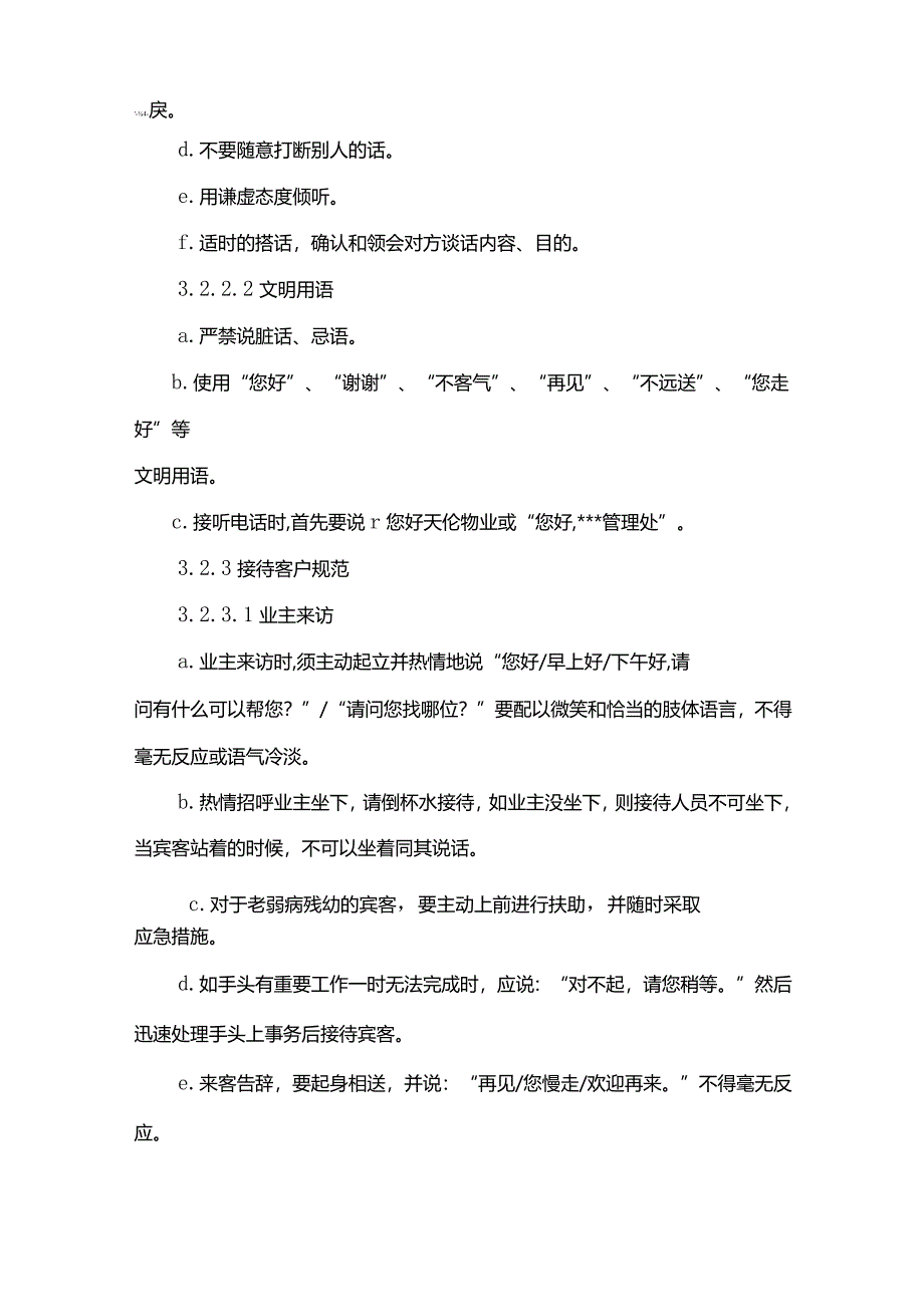 物业管理有限公司客服中心员工服务管理标准作业规程.docx_第3页