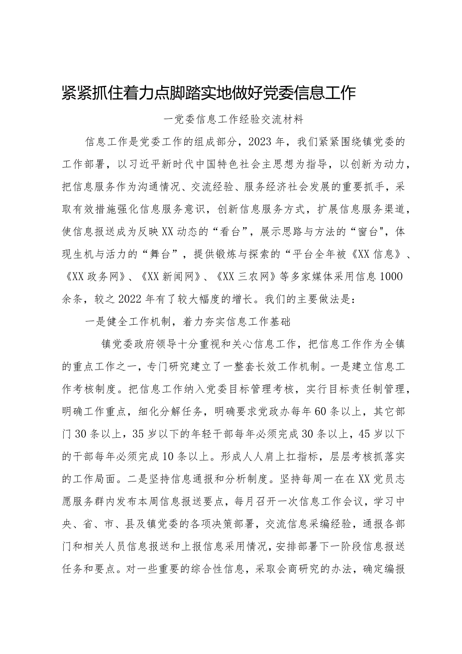 党委信息工作经验交流材料.docx_第1页