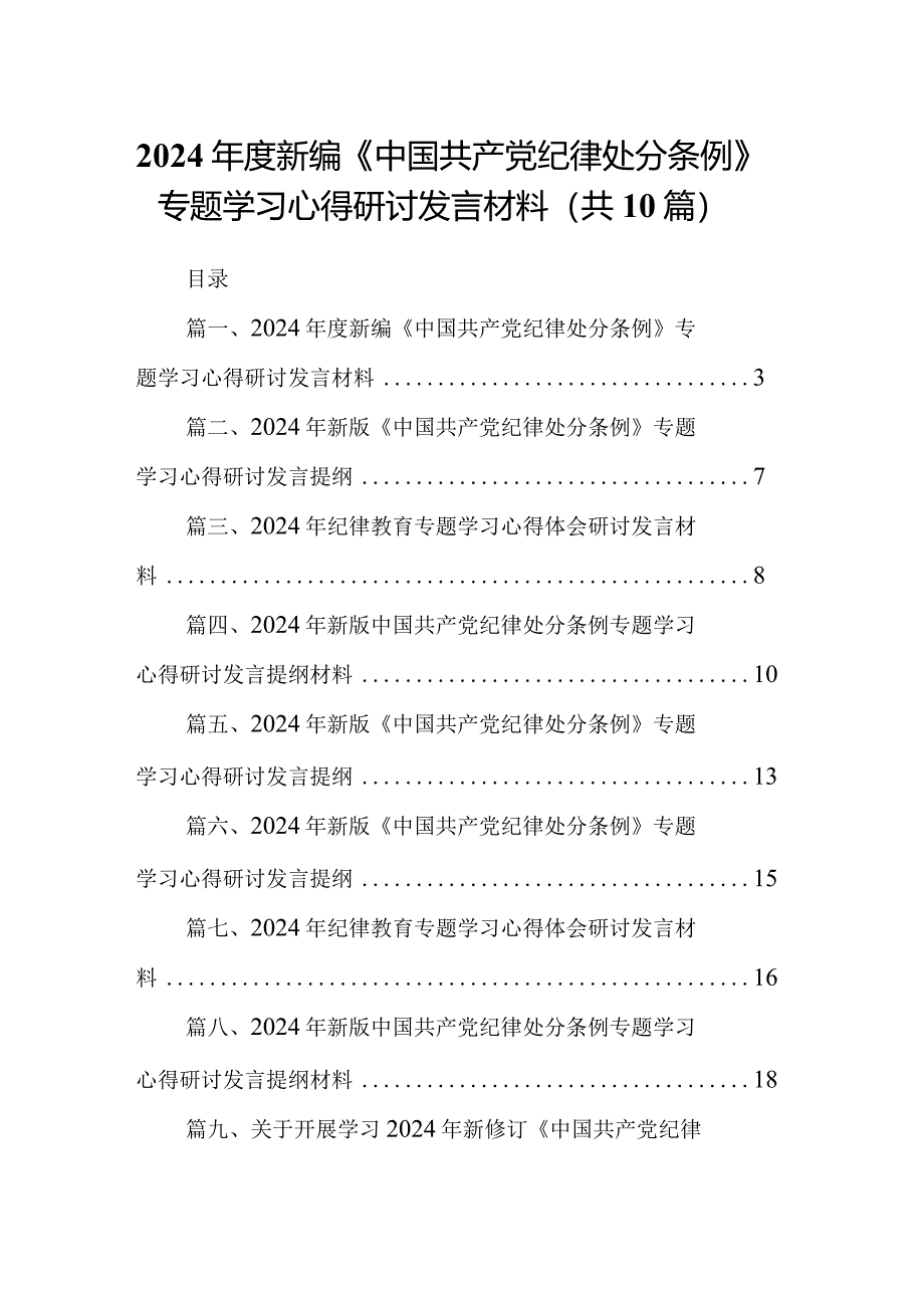 2024年度新编《中国共产党纪律处分条例》专题学习心得研讨发言材料(10篇合集).docx_第1页