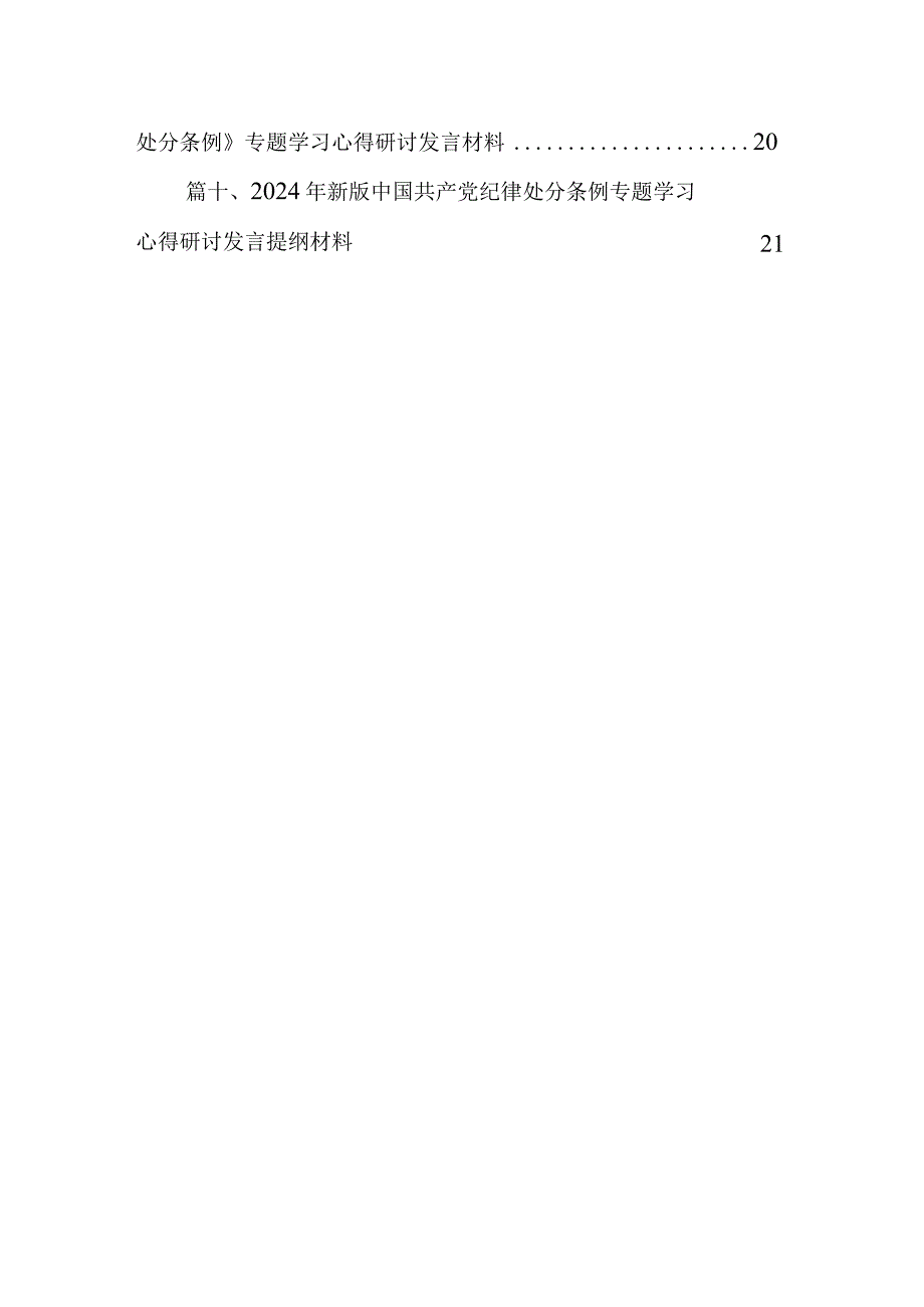 2024年度新编《中国共产党纪律处分条例》专题学习心得研讨发言材料(10篇合集).docx_第2页