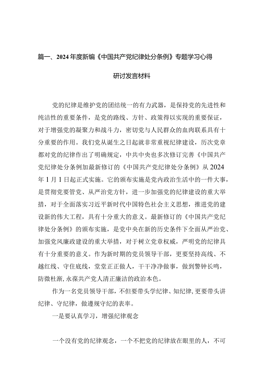 2024年度新编《中国共产党纪律处分条例》专题学习心得研讨发言材料(10篇合集).docx_第3页