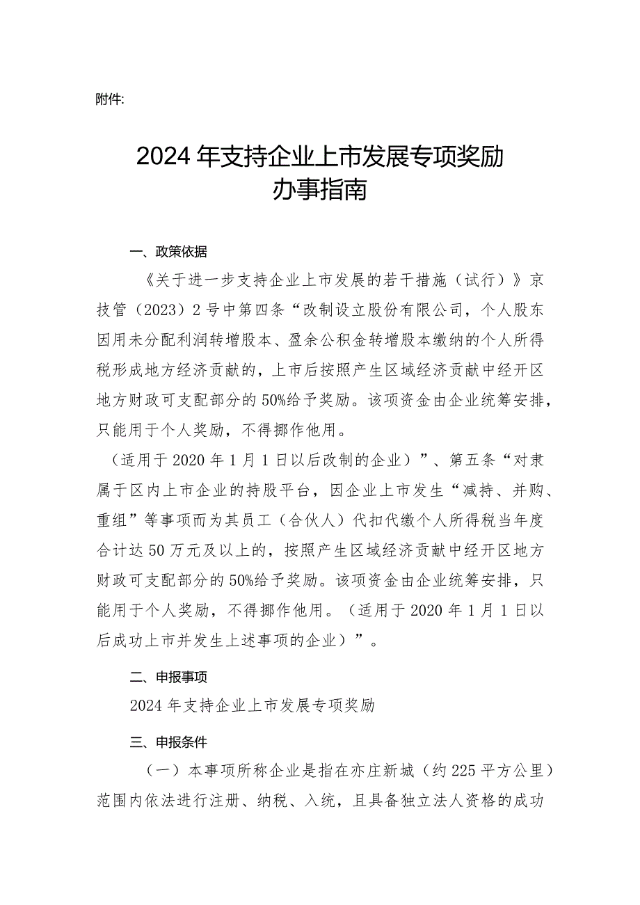 2024年支持企业上市发展专项奖励办事指南.docx_第1页