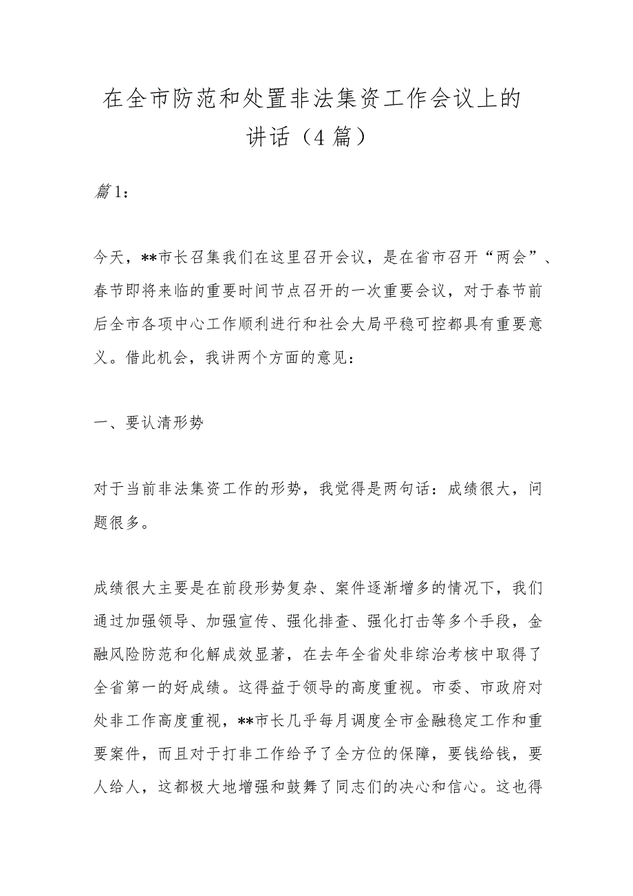 （4篇）在全市防范和处置非法集资工作会议上的讲话.docx_第1页