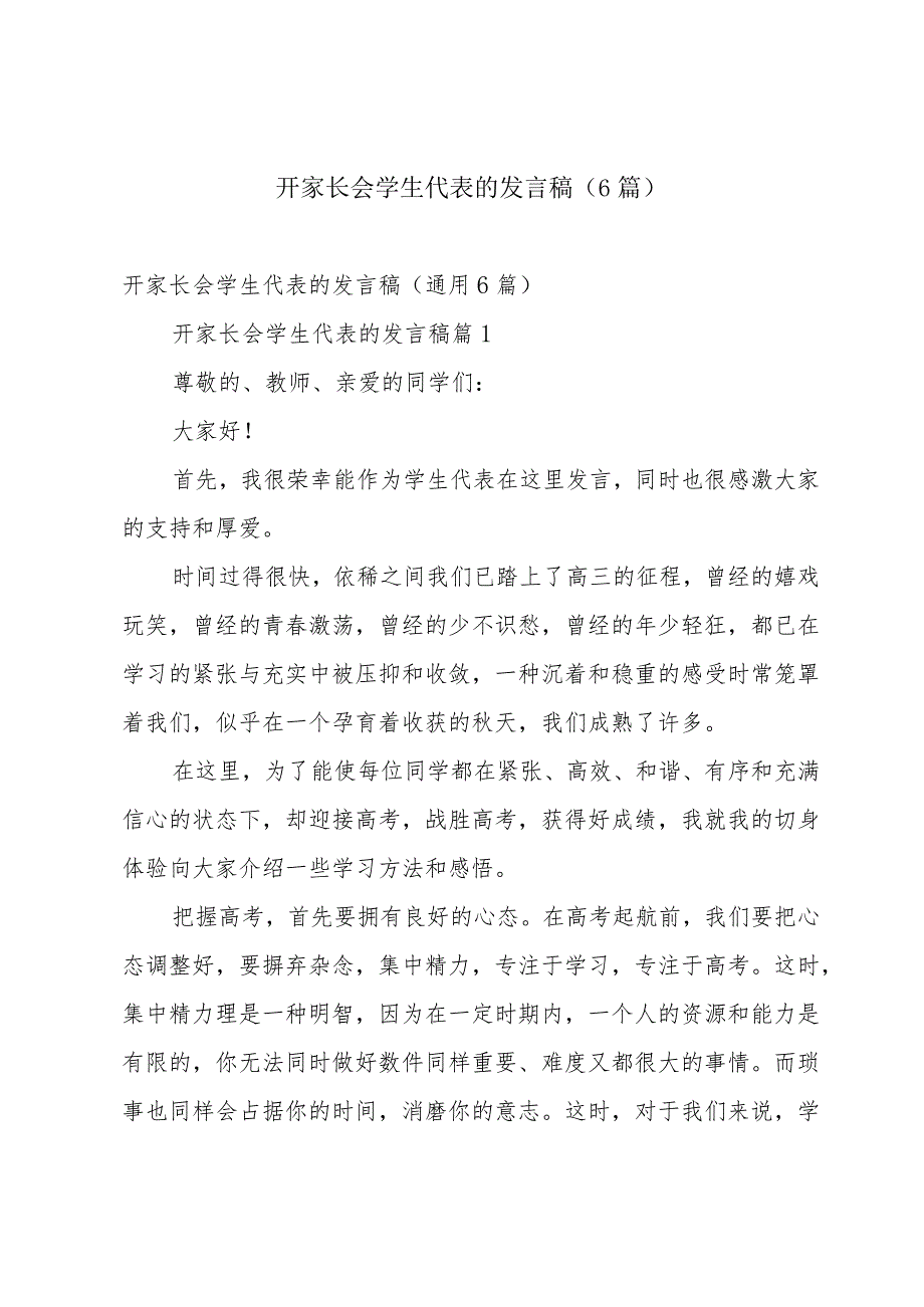 开家长会学生代表的发言稿（6篇）.docx_第1页