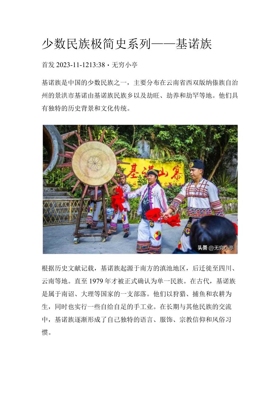 少数民族极简史系列——基诺族.docx_第1页