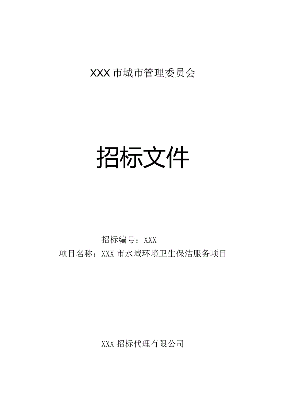 XXX市水域环境卫生保洁服务项目招标文件.docx_第1页