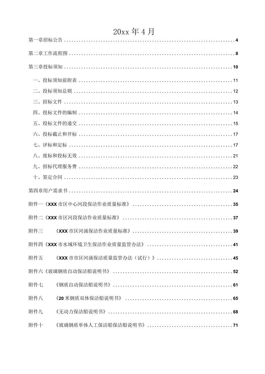 XXX市水域环境卫生保洁服务项目招标文件.docx_第2页