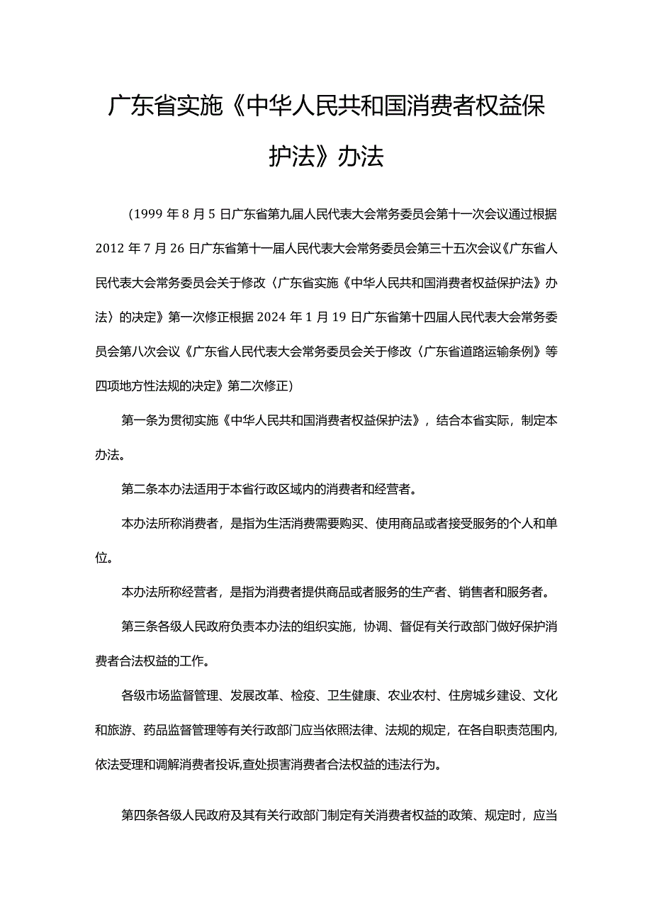 广东省实施《中华人民共和国消费者权益保护法》办法.docx_第1页