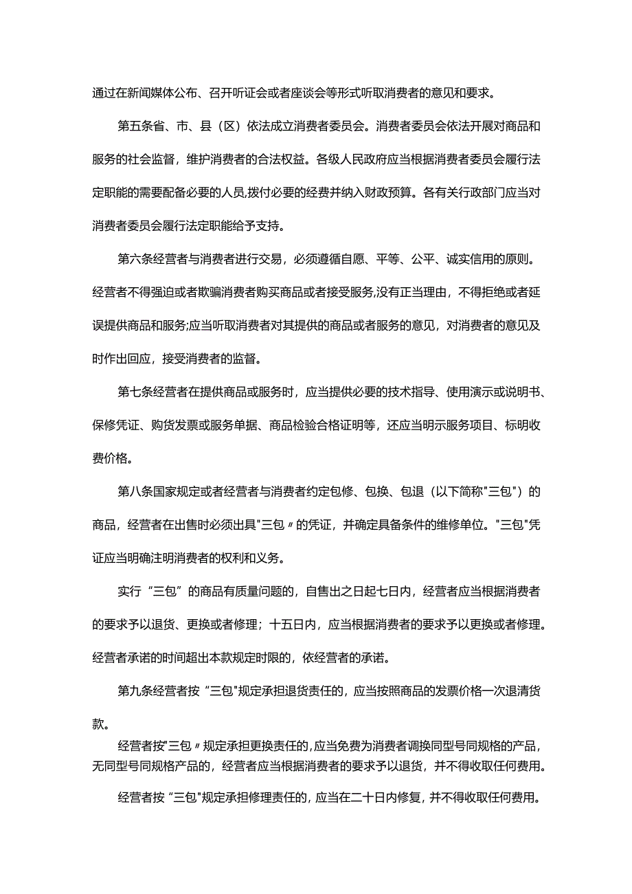 广东省实施《中华人民共和国消费者权益保护法》办法.docx_第2页