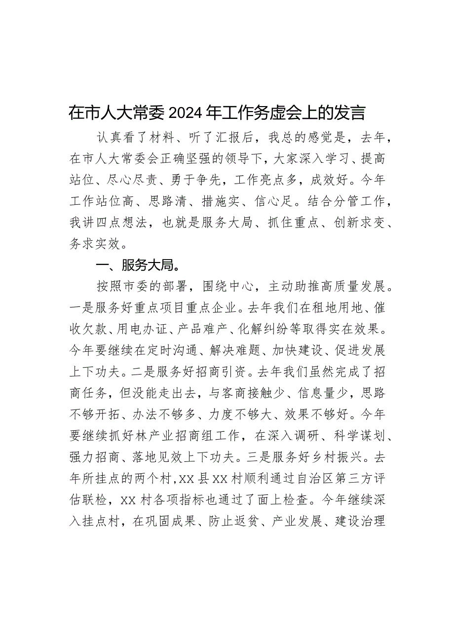 在市人大常委2024年工作务虚会上的发言.docx_第1页