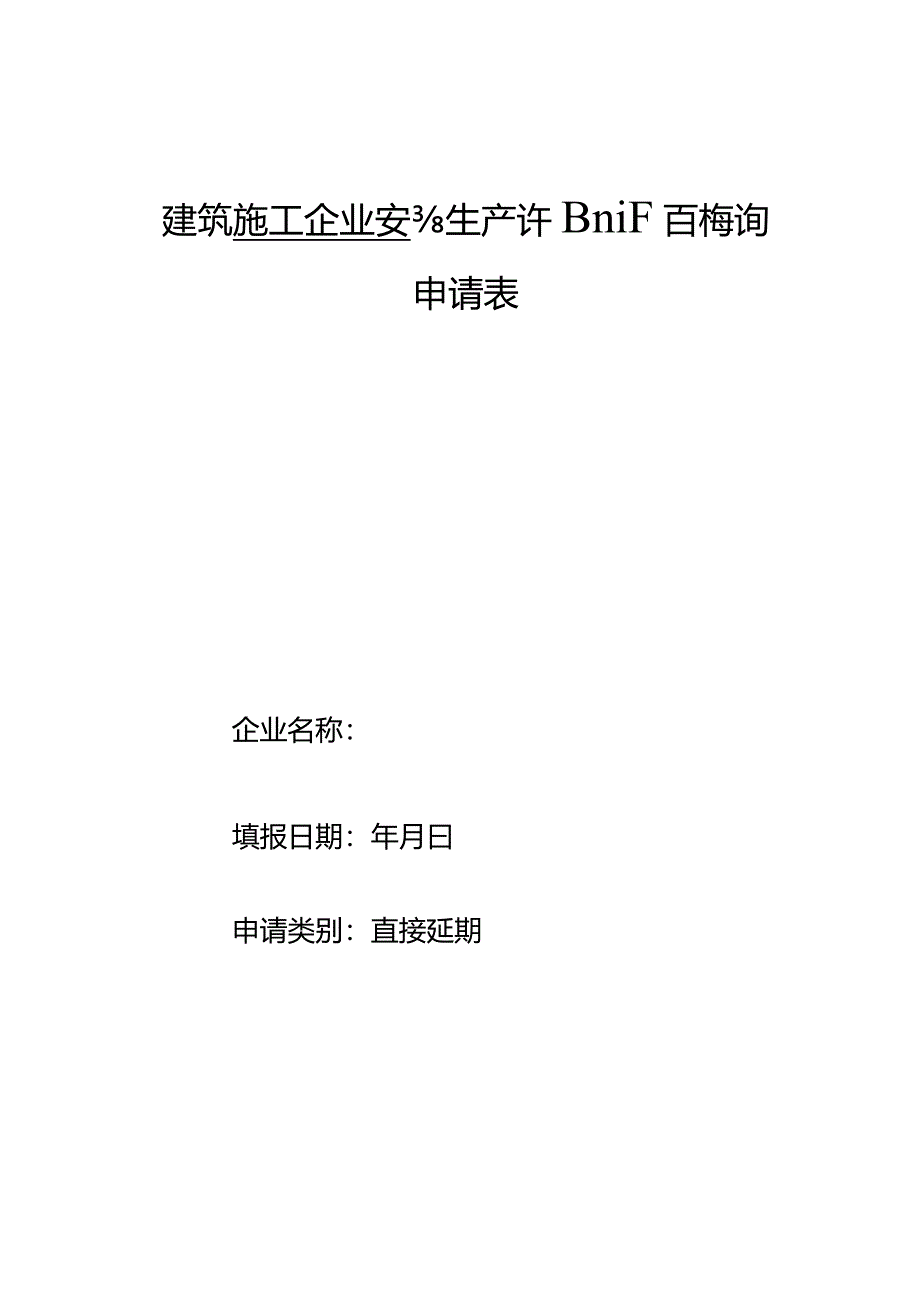 建筑施工企业安全生产许可证直接延期延期表.docx_第1页