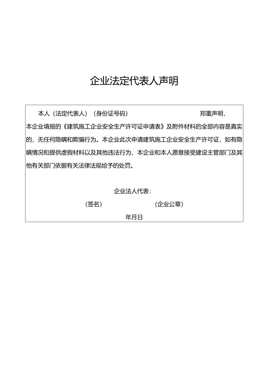 建筑施工企业安全生产许可证直接延期延期表.docx_第3页