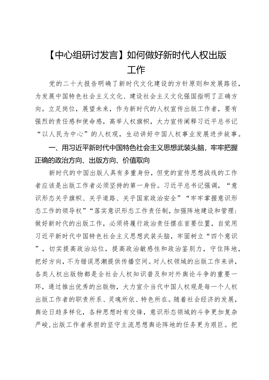 【中心组研讨发言】如何做好新时代人权出版工作.docx_第1页